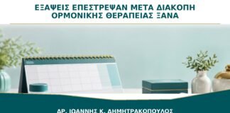 Οι Εξάψεις Επέστρεψαν μετά τη Διακοπή Ορμονικής Θεραπείας: Μπορώ να την Ξαναρχίσω;