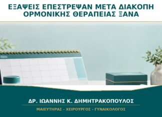 Οι Εξάψεις Επέστρεψαν μετά τη Διακοπή Ορμονικής Θεραπείας: Μπορώ να την Ξαναρχίσω;