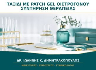 Ταξίδι με Patch ή Gel Οιστρογόνου: Πώς Διατηρείται Σωστά η Θεραπεία;