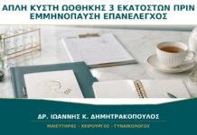 Απλή Κύστη Ωοθήκης 3 Εκατοστών πριν την Εμμηνόπαυση: Χρειάζεται Επανέλεγχο;