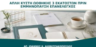 Απλή Κύστη Ωοθήκης 3 Εκατοστών πριν την Εμμηνόπαυση: Χρειάζεται Επανέλεγχο;