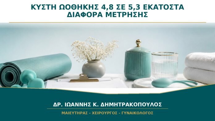 gynaikologikes-ypiresies-b27-02 Κύστη Ωοθήκης από 4,8 σε 5,3 Εκατοστά: Είναι Πραγματική Αύξηση ή Διαφορά Μέτρησης;