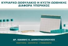 Κυρίαρχο Ωοθυλάκιο ή Κύστη Ωοθήκης: Πώς Ξεχωρίζουν στον Υπέρηχο;