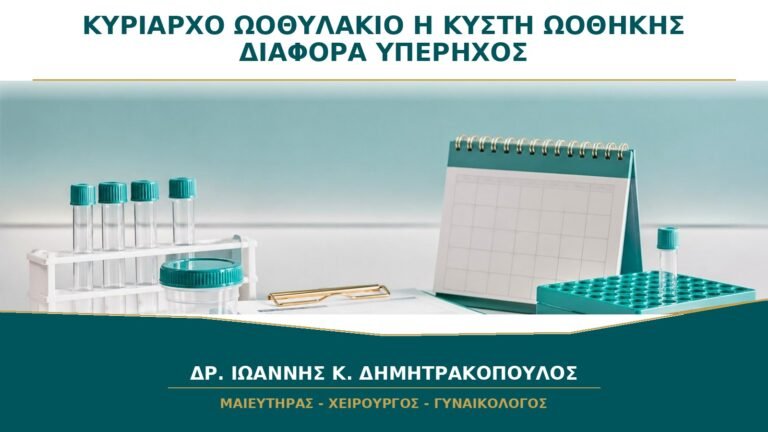 Κυρίαρχο Ωοθυλάκιο ή Κύστη Ωοθήκης: Πώς Ξεχωρίζουν στον Υπέρηχο;