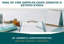 Ring of Fire στο Doppler της Ωοθήκης: Είναι Ωχρό Σωμάτιο ή Έκτοπη Κύηση;