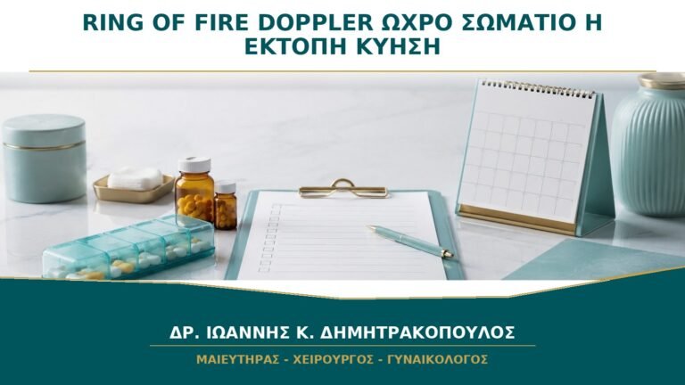 Ring of Fire στο Doppler της Ωοθήκης: Είναι Ωχρό Σωμάτιο ή Έκτοπη Κύηση;