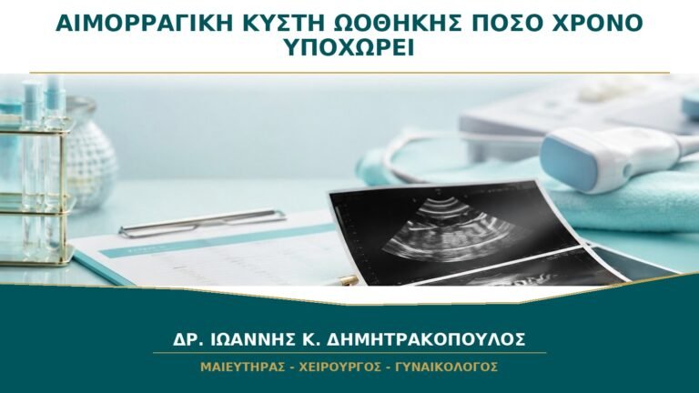 Αιμορραγική Κύστη Ωοθήκης: Πόσο Χρόνο Χρειάζεται για να Καθαρίσει η Εικόνα;