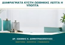 Διαφράγματα σε Κύστη Ωοθήκης: Πότε Θεωρούνται Λεπτά και Πότε Ύποπτα;