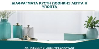 Διαφράγματα σε Κύστη Ωοθήκης: Πότε Θεωρούνται Λεπτά και Πότε Ύποπτα;