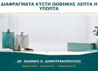 Διαφράγματα σε Κύστη Ωοθήκης: Πότε Θεωρούνται Λεπτά και Πότε Ύποπτα;