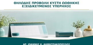 Θηλώδης Προβολή σε Κύστη Ωοθήκης: Γιατί Χρειάζεται Εξειδικευμένος Υπέρηχος;