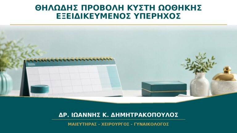 Θηλώδης Προβολή σε Κύστη Ωοθήκης: Γιατί Χρειάζεται Εξειδικευμένος Υπέρηχος;