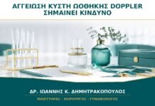 Αγγείωση σε Κύστη Ωοθήκης στο Doppler: Σημαίνει Πάντα Κίνδυνο;
