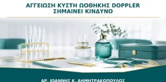 Αγγείωση σε Κύστη Ωοθήκης στο Doppler: Σημαίνει Πάντα Κίνδυνο;