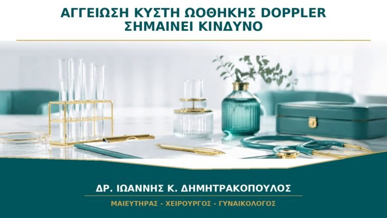 Αγγείωση σε Κύστη Ωοθήκης στο Doppler: Σημαίνει Πάντα Κίνδυνο;