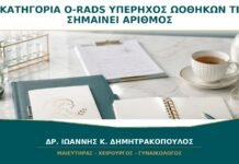 Κατηγορία O-RADS σε Υπέρηχο Ωοθηκών: Τι Σημαίνει ο Αριθμός;