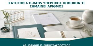 Κατηγορία O-RADS σε Υπέρηχο Ωοθηκών: Τι Σημαίνει ο Αριθμός;