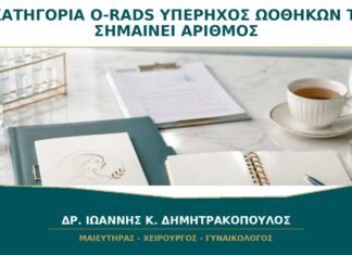 Κατηγορία O-RADS σε Υπέρηχο Ωοθηκών: Τι Σημαίνει ο Αριθμός; Κατηγορία O-RADS σε Υπέρηχο Ωοθηκών: Τι Σημαίνει ο Αριθμός;