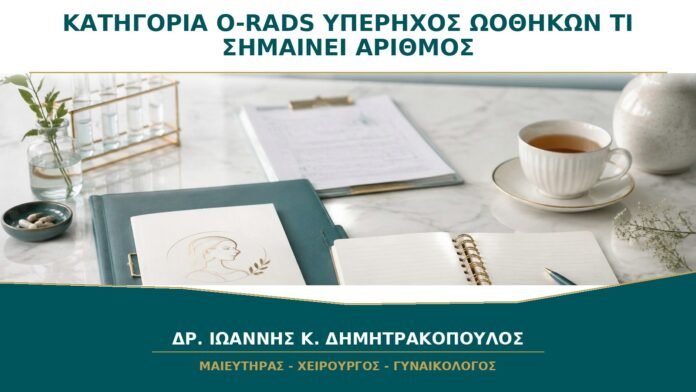 Κατηγορία O-RADS σε Υπέρηχο Ωοθηκών: Τι Σημαίνει ο Αριθμός;