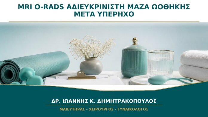 MRI O-RADS για Αδιευκρίνιστη Μάζα Ωοθήκης: Τι Προσθέτει μετά το O-RADS Υπερήχου;