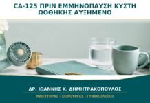 CA-125 πριν την Εμμηνόπαυση με Κύστη Ωοθήκης: Γιατί Μπορεί να Είναι Αυξημένο;