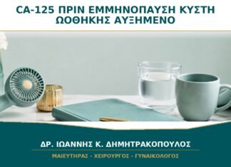 CA-125 πριν την Εμμηνόπαυση με Κύστη Ωοθήκης: Γιατί Μπορεί να Είναι Αυξημένο; CA-125 πριν την Εμμηνόπαυση με Κύστη Ωοθήκης: Γιατί Μπορεί να Είναι Αυξημένο;