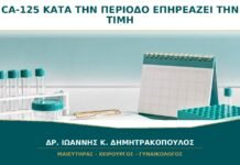 CA-125 κατά την Περίοδο: Μπορεί η Αιμορραγία να Επηρεάσει την Τιμή;