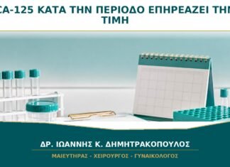 CA-125 κατά την Περίοδο: Μπορεί η Αιμορραγία να Επηρεάσει την Τιμή; CA-125 κατά την Περίοδο: Μπορεί η Αιμορραγία να Επηρεάσει την Τιμή;