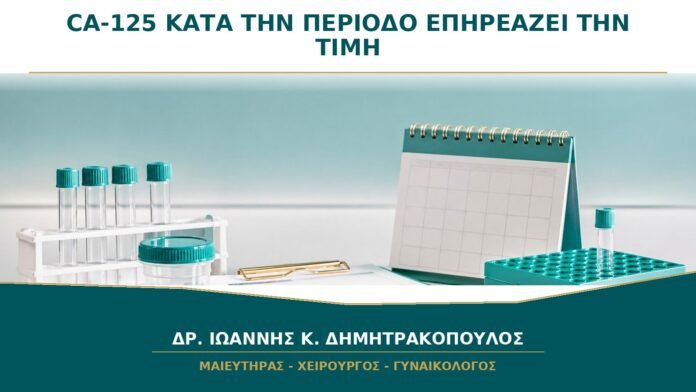 CA-125 κατά την Περίοδο: Μπορεί η Αιμορραγία να Επηρεάσει την Τιμή;