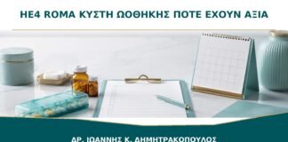 HE4 και ROMA για Κύστη Ωοθήκης: Πότε Έχουν Αξία και Πότε Όχι;