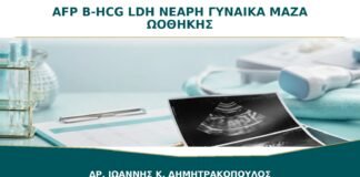 AFP, β-hCG και LDH σε Νεαρή Γυναίκα με Μάζα Ωοθήκης: Γιατί Ζητούνται;