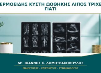 Δερμοειδής Κύστη Ωοθήκης: Γιατί Μπορεί να Περιέχει Λίπος ή Τρίχες; Δερμοειδής Κύστη Ωοθήκης: Γιατί Μπορεί να Περιέχει Λίπος ή Τρίχες;