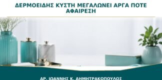 Δερμοειδής Κύστη που Μεγαλώνει Αργά: Πότε Συζητείται Αφαίρεση;