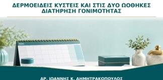 Δερμοειδείς Κύστεις και στις Δύο Ωοθήκες: Πώς Σχεδιάζεται η Διατήρηση Γονιμότητας;