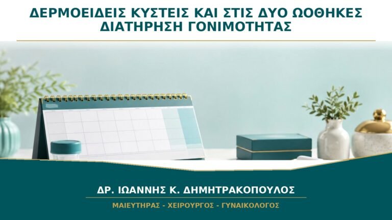 Δερμοειδείς Κύστεις και στις Δύο Ωοθήκες: Πώς Σχεδιάζεται η Διατήρηση Γονιμότητας;