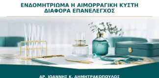 Ενδομητρίωμα ή Αιμορραγική Κύστη: Πώς Ξεχωρίζουν στον Επανέλεγχο;