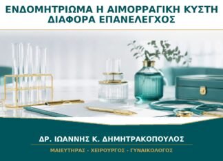 Ενδομητρίωμα ή Αιμορραγική Κύστη: Πώς Ξεχωρίζουν στον Επανέλεγχο; Ενδομητρίωμα ή Αιμορραγική Κύστη: Πώς Ξεχωρίζουν στον Επανέλεγχο;