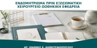 Ενδομητρίωμα πριν από Εξωσωματική: Πότε το Χειρουργείο Μπορεί να Μειώσει την Εφεδρεία;