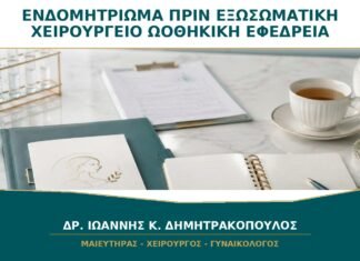 Ενδομητρίωμα πριν από Εξωσωματική: Πότε το Χειρουργείο Μπορεί να Μειώσει την Εφεδρεία; Ενδομητρίωμα πριν από Εξωσωματική: Πότε το Χειρουργείο Μπορεί να Μειώσει την Εφεδρεία;