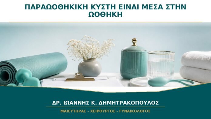 gynaikologikes-ypiresies-b27-22 Παραωοθηκική Κύστη: Είναι Πραγματικά μέσα στην Ωοθήκη;