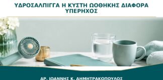 Υδροσάλπιγγα ή Κύστη Ωοθήκης: Πώς Αναγνωρίζεται η Σωληνοειδής Μορφή;