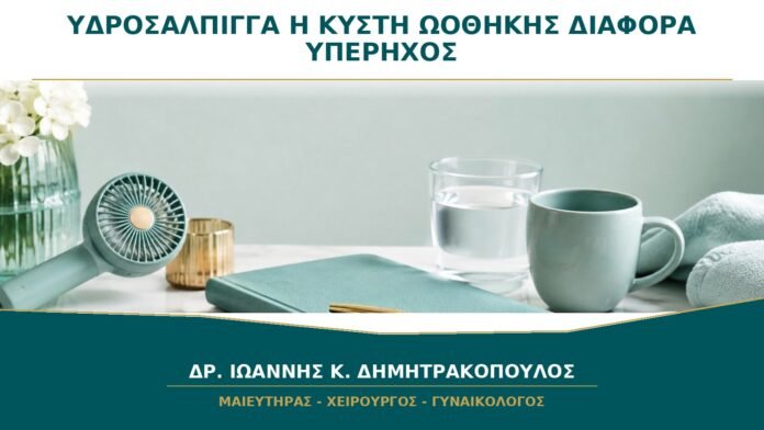 Υδροσάλπιγγα ή Κύστη Ωοθήκης: Πώς Αναγνωρίζεται η Σωληνοειδής Μορφή;