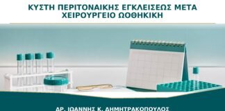 Κύστη Περιτοναϊκής Εγκλείσεως μετά από Χειρουργείο: Γιατί Μπορεί να Μοιάζει με Ωοθηκική;