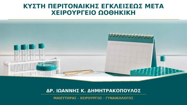Κύστη Περιτοναϊκής Εγκλείσεως μετά από Χειρουργείο: Γιατί Μπορεί να Μοιάζει με Ωοθηκική;