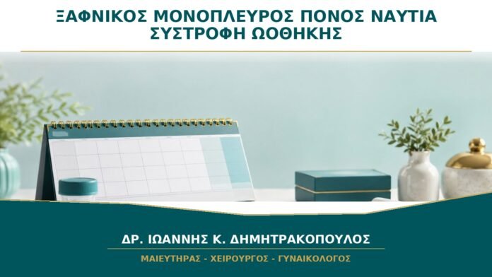 Ξαφνικός Μονόπλευρος Πόνος με Ναυτία: Μπορεί να Είναι Συστροφή Ωοθήκης;