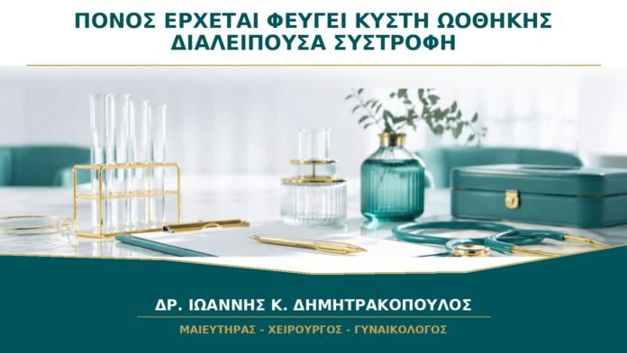 Πόνος που Έρχεται και Φεύγει με Κύστη Ωοθήκης: Μπορεί να Είναι Διαλείπουσα Συστροφή;