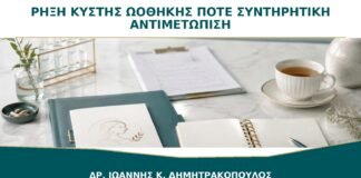 Ρήξη Κύστης Ωοθήκης: Πότε ο Πόνος Αντιμετωπίζεται Συντηρητικά;