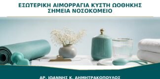 Εσωτερική Αιμορραγία από Κύστη Ωοθήκης: Ποια Σημεία Χρειάζονται Νοσοκομείο;