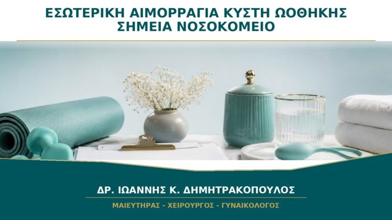Εσωτερική Αιμορραγία από Κύστη Ωοθήκης: Ποια Σημεία Χρειάζονται Νοσοκομείο;