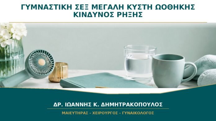 gynaikologikes-ypiresies-b27-33 Γυμναστική ή Σεξ με Μεγάλη Κύστη Ωοθήκης: Αυξάνεται ο Κίνδυνος Ρήξης;